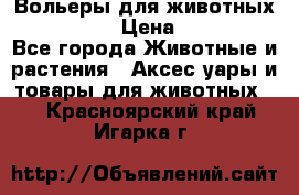 Вольеры для животных           › Цена ­ 17 500 - Все города Животные и растения » Аксесcуары и товары для животных   . Красноярский край,Игарка г.